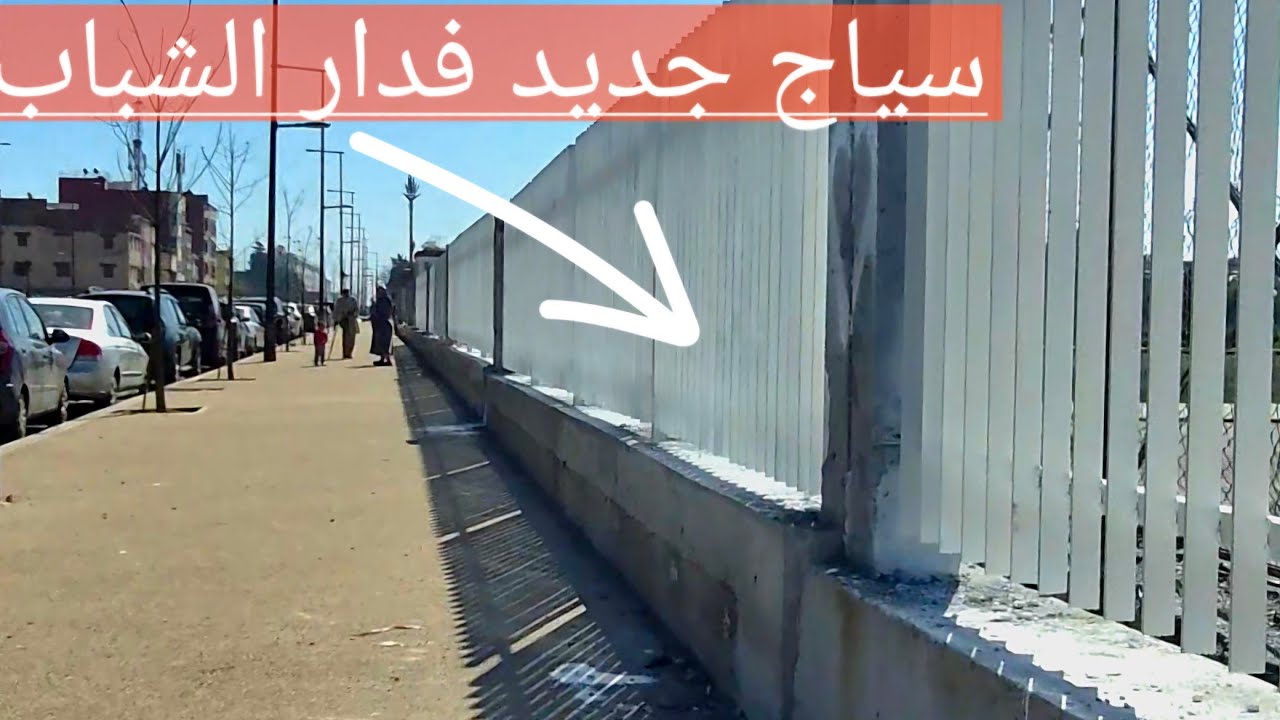 جديد أشغال شارع المسيرة الخضراء،  سياج جديد بدار الشباب