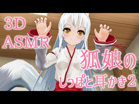 【3DASMR】狐娘の尻尾と耳かき2【Tail＆earpick】