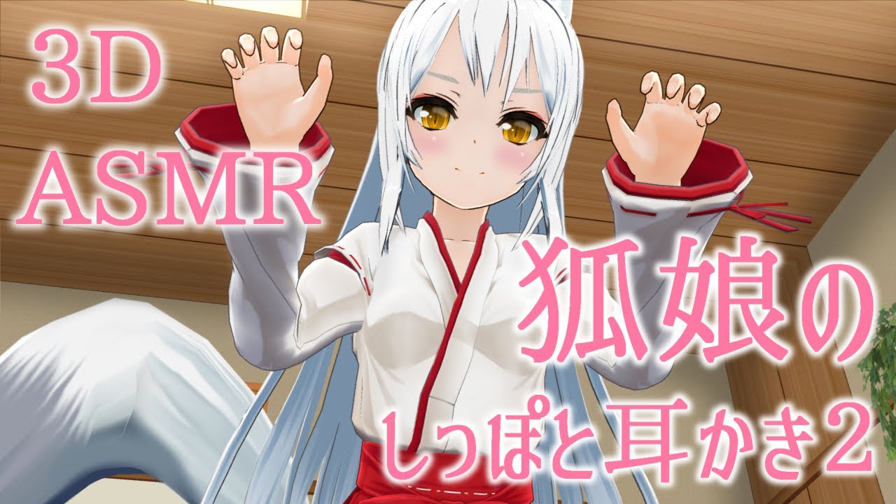 【3DASMR】狐娘の尻尾と耳かき2【Tail＆earpick】