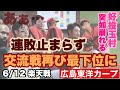 【広島東洋カープ】６/１２ 楽天戦　交流戦最下位に戻りました　交流戦がこのまま最下位だったら、「休養」もあり得るのかな・・・　【前田健太】【玉村昇悟】【坂倉将吾】【新井貴浩】【カープ】