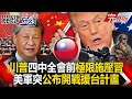 習近平內部權力鬥爭