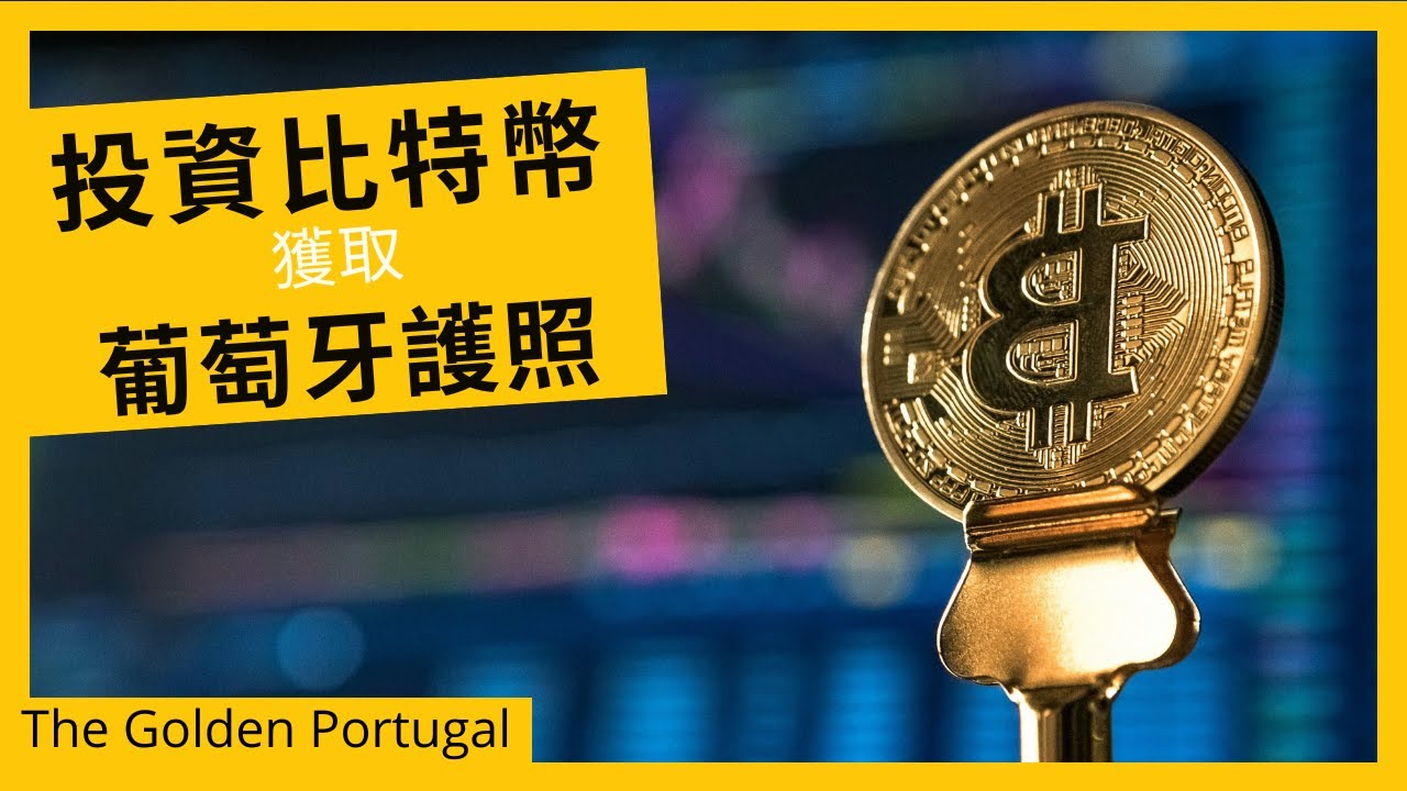 投资移民天堂】探索葡萄牙加密货币交易及缴税优势- The Golden Portugal