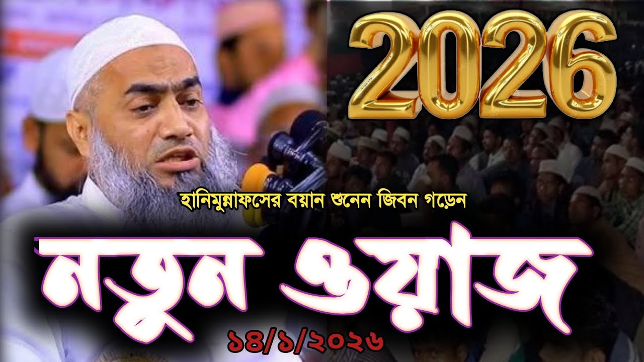 January 15, 2026 নতুন ওয়াজ। মুফতি মুস্তাকুন্নবী কাসেমী।  New Waz. Mufti Mushtaqunnavi Kasemi. 