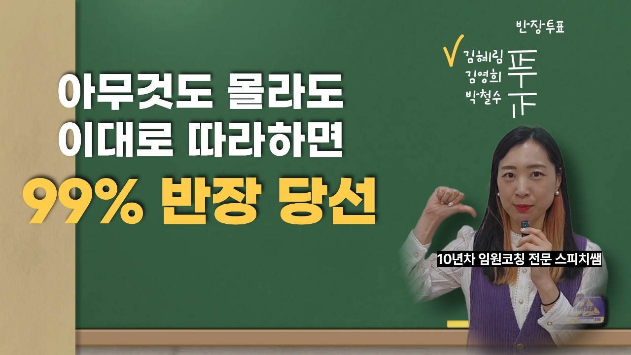 반장선거에서 당선되는 연설문 작성법 + 예시