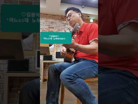 고 김광석님의 "어느 60대 노부부이야기".