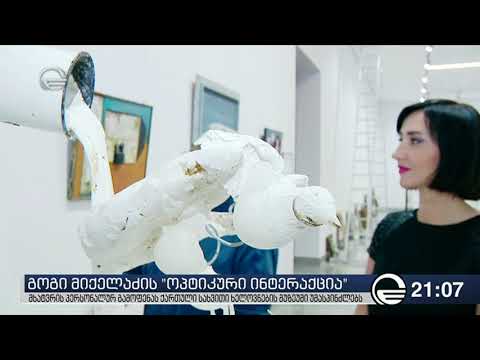 „ოპტიკური ინტერაქცია“ - გოგი მიქელაძის ნამუშევრების გამოფენა