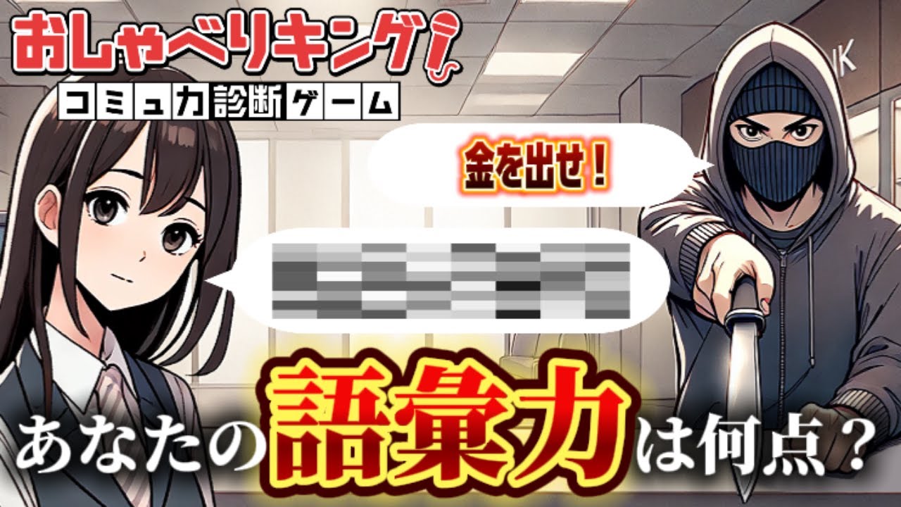 語彙力０の人間がAIにコミュ力バトル挑んだ結果【おしゃべりキング！ コミュ力診断ゲーム】