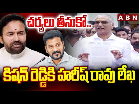 చర్యలు తీసుకో .. కిషన్ రెడ్డికి హరీష్ రావు లేఖ | Harish Rao Open Letter To Kishan Reddy | ABN - ABNTELUGUTV