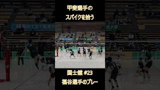 #甲斐優斗 選手のスパイクを2本とも切り返して得点する #国士舘大学 #工藤築 選手 #バレーボール #japanvolleyball