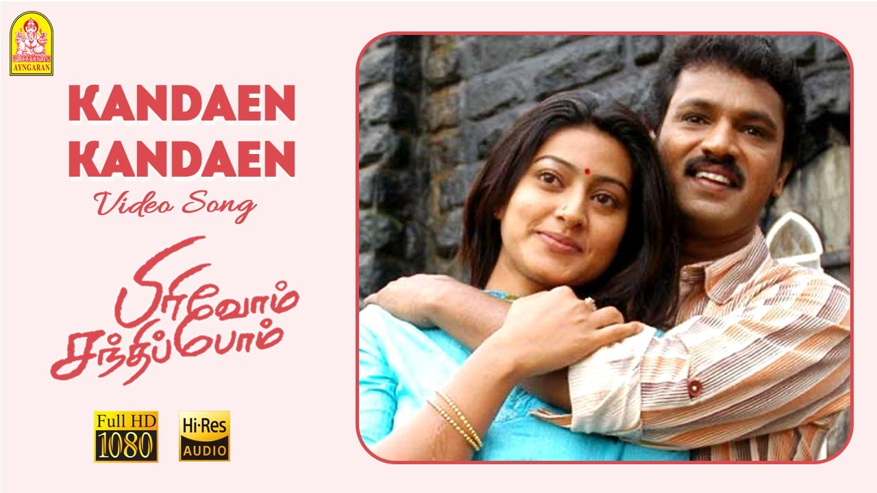 Download Kandaen Kandaen - HD Video Song | கண்டேன் கண்டேன் | Pirivom Santhippom | Cheran | Sneha | Vidyasagar