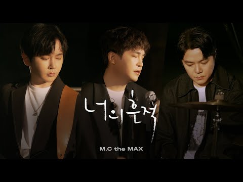 엠씨더맥스 (M.C the MAX) - 너의 흔적 (In Dreams) Live Piano Ver.