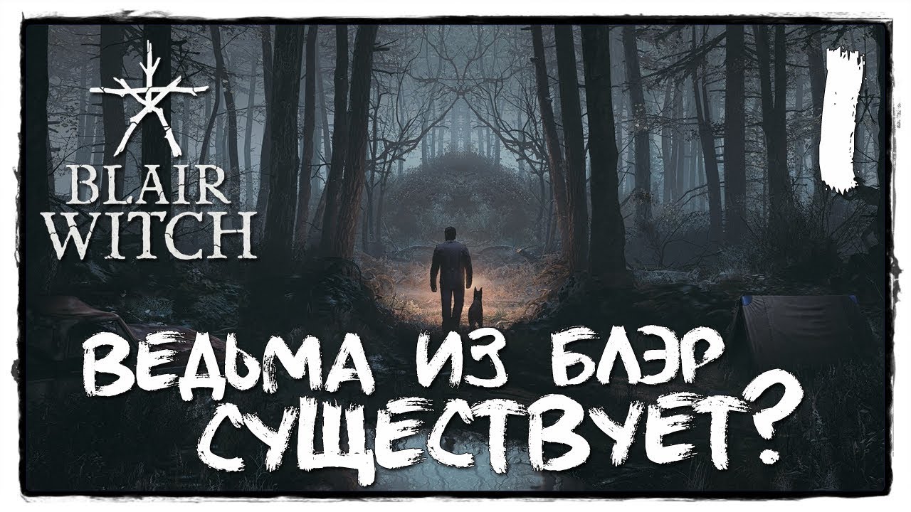 Blair witch прохождение