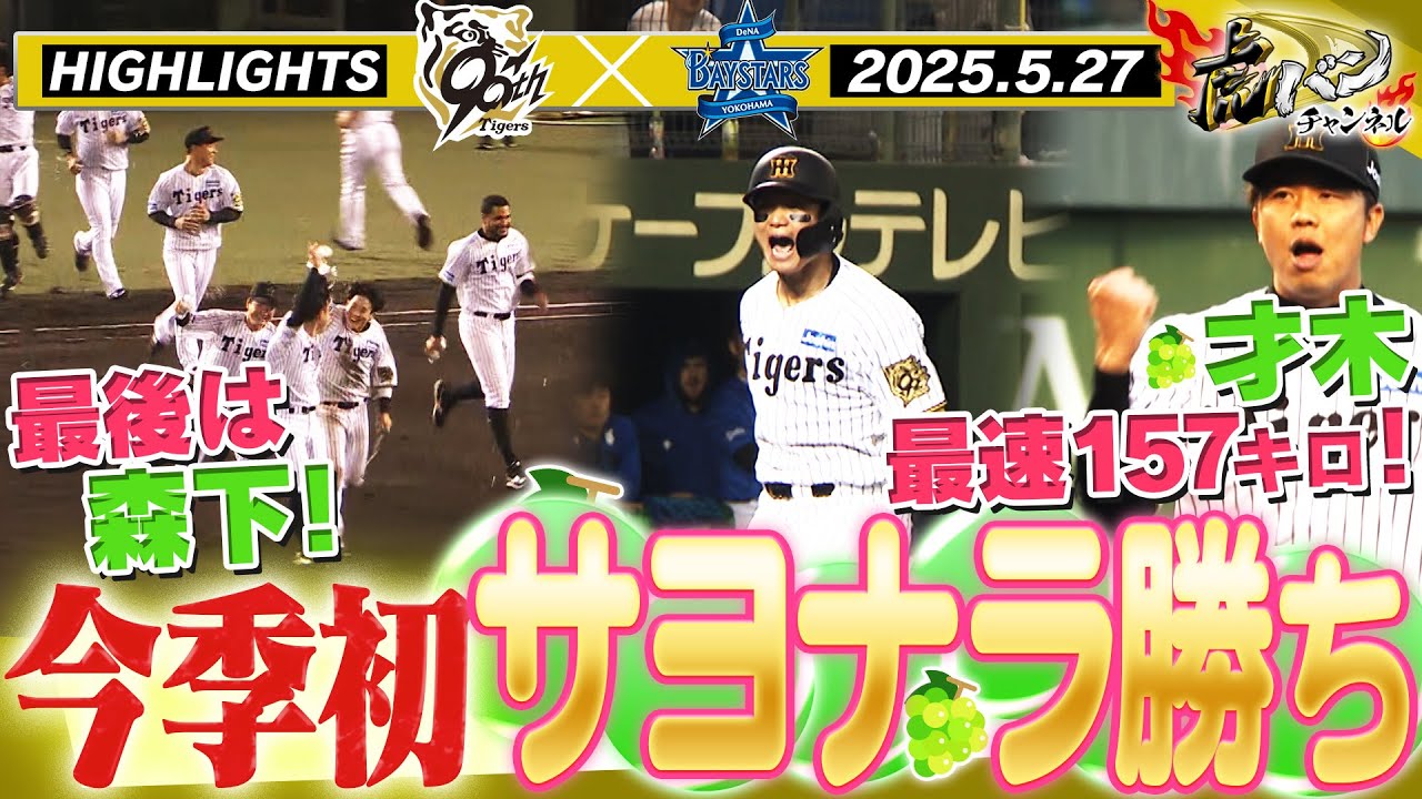 【5月27日 阪神-DeNA ハイライト】藤川阪神初のサヨナラ！年に一度の岡山での戦い！最後は森下が決めた！才木無失点の好投！阪神タイガース密着！応援番組「虎バン」ABCテレビ公式チャンネル