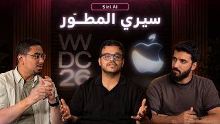 وش فهمنا من اعلانات ابل #WWDC26