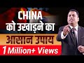 Viral Video | How to Defeat China | Pados Ki Dukaan | Dr Vivek Bindra