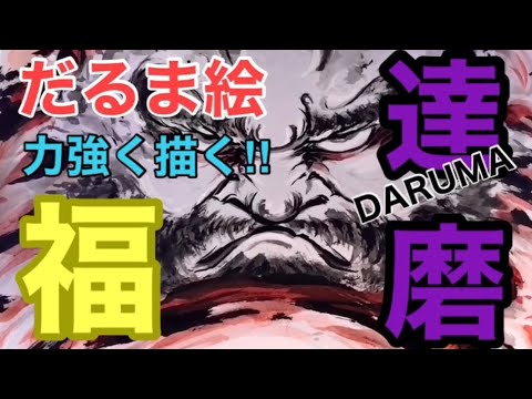 墨絵】🇯🇵だるま達磨絵/力強くかっこよく描く！DARUMA/水墨画 - YouTube
