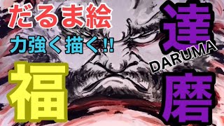 墨絵】🇯🇵だるま達磨絵/力強くかっこよく描く！DARUMA/水墨画 - YouTube