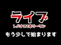 裏の裏のゲーム配信＋雑談