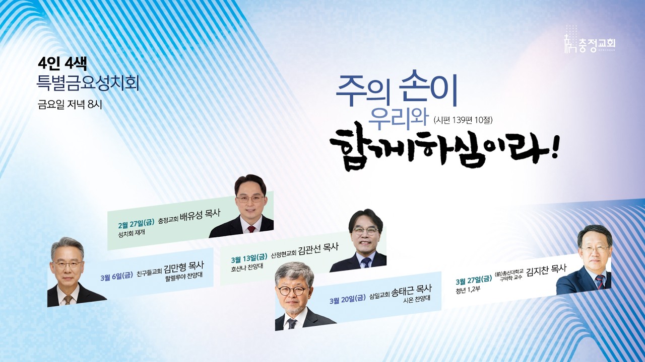 2026.03.06 충정교회 금요성치회