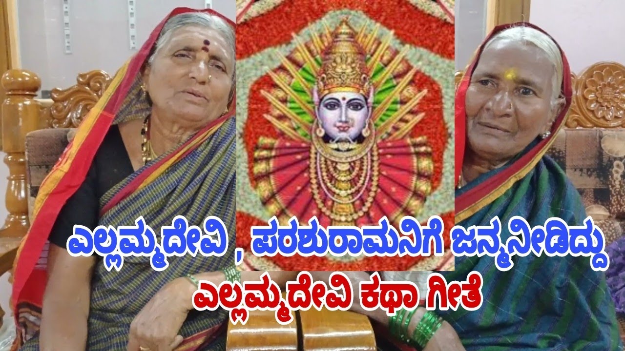 Yellamma devi song|ಎಲ್ಲಮ್ಮ ದೇವಿ ಹಾಡು 