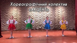 Хореографічний колектив «Акцент» - керівник Вікторія Щебелюк