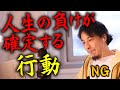 【ひろゆき】絶対に認めてはならない…。コレをしないだけで勝ち続けられます