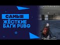 Самые жёсткие баги в PUBG mobile!Баги и фишки PUBG mobile.