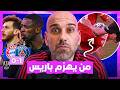 باريس سان جيرمان في نهائي دوري الأبطال تعادل مع بايرن ميونخ
