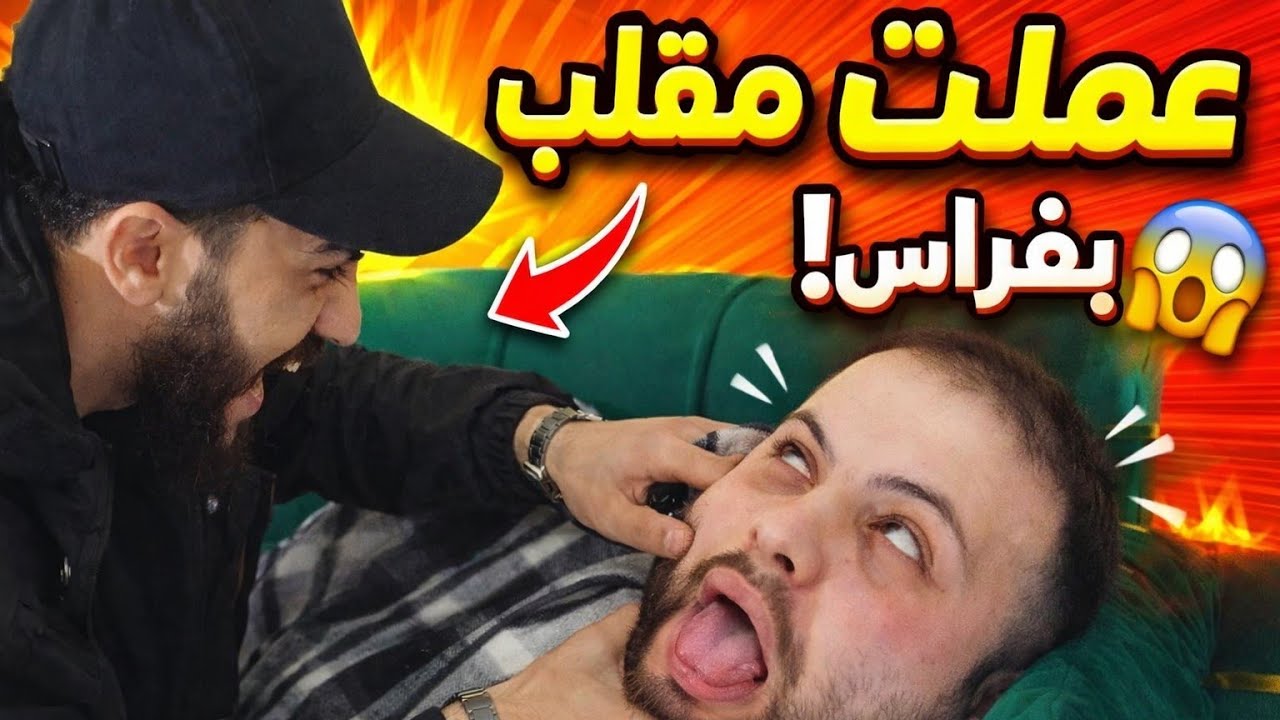 فراس وقع بالفخ 😈🔥 | أقوى مقلب