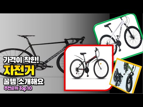 자전거 이거 하나면 끝! 2024년 역대급 가성비 인기있는 베스트 Top10 리뷰!