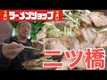 【ラーショ】日本一の肉まみれラーショ?二ツ橋店で肉塊まるごと飲んできた。