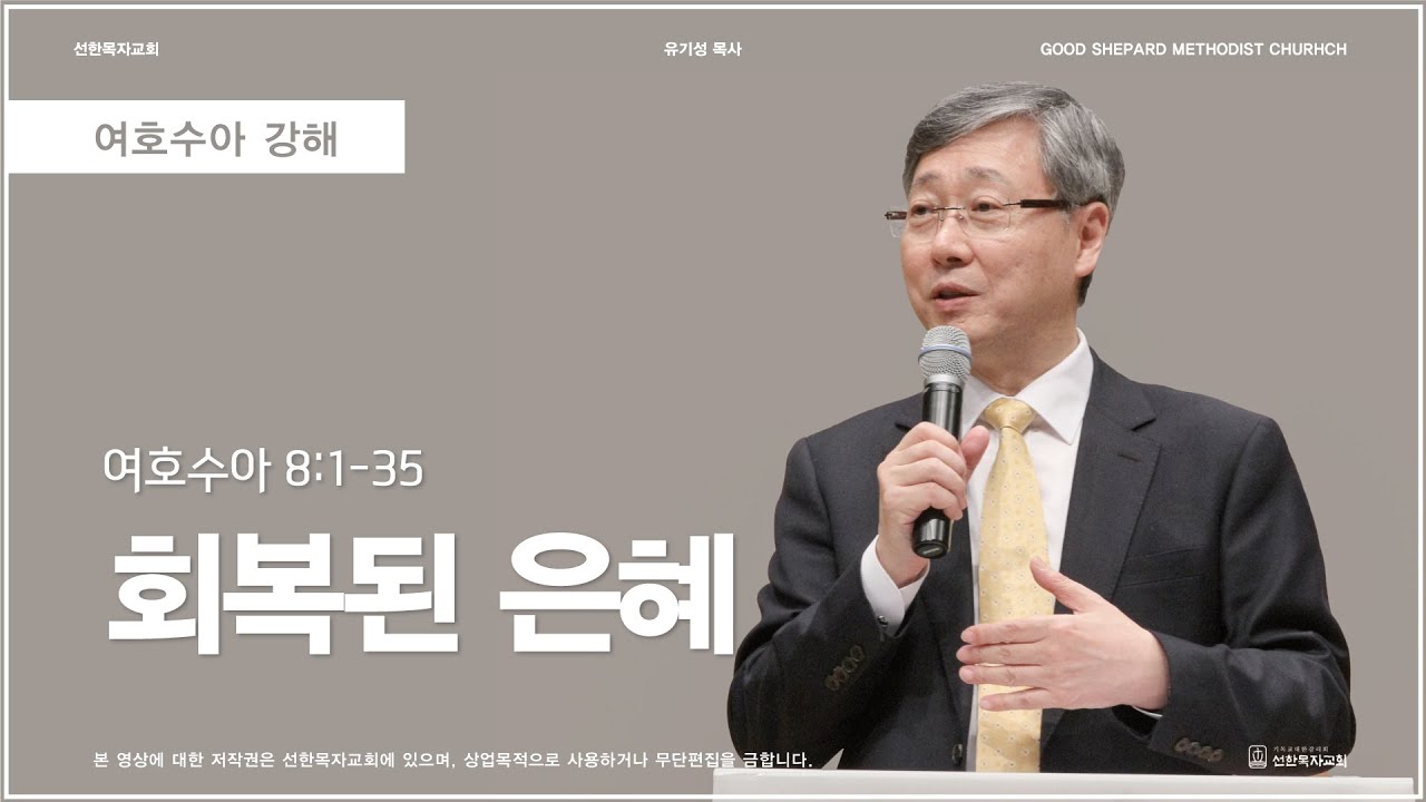 회복된 은혜 | 여호수아 8:1-35 | 유기성 목사