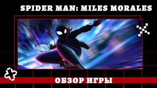 Spider Man Miles Morales Обзор 2021 Ps4, Ps5 .  Человек Паук Майлз Моралес. Marvel