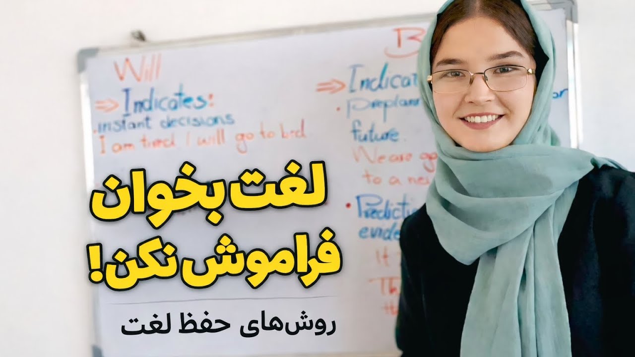 راز های حفظ لغات انگلیسی برای تافل و یا عمومی از زبان یک مدرس زبان ، بخش ۳ 