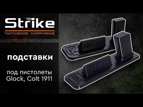 Обзор подставок под пистолеты Glock и Colt 1911 от Strike-