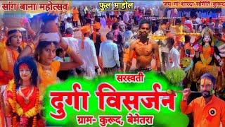 सांग बाना दुर्गा विसर्जन कुरूद || Mola Sang Debe Dai [मोला संग देबे दाई] Kantikartik Jas Geet song