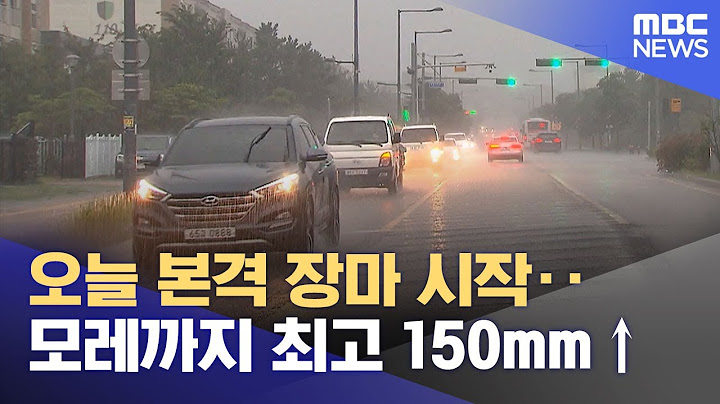 오늘 본격 장마 시작‥모레까지 최고 150mm↑ (2025.06.19/5시뉴스와경제/MBC)