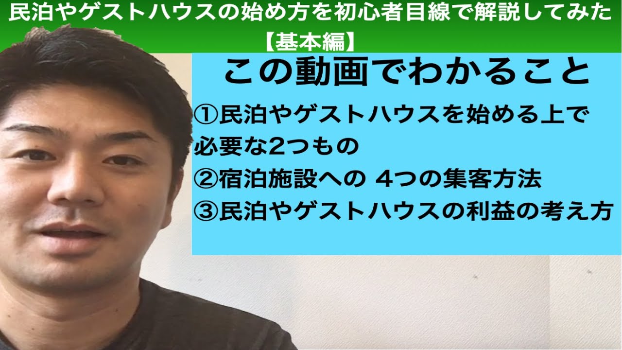 民泊・ゲストハウスの始め方を初心者目線で解説してみました【基本編】