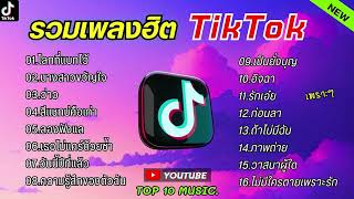 รวมเพลงฮิตในติ๊กต๊อก รวมเพลงในTikTokล่าสุด เพราะๆ 1 ชั่วโมง