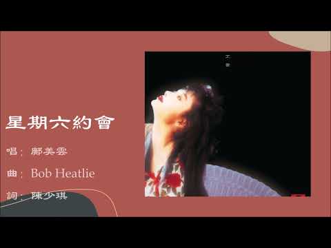 【邝美云 Cally Kwong】星期六约会 粤语