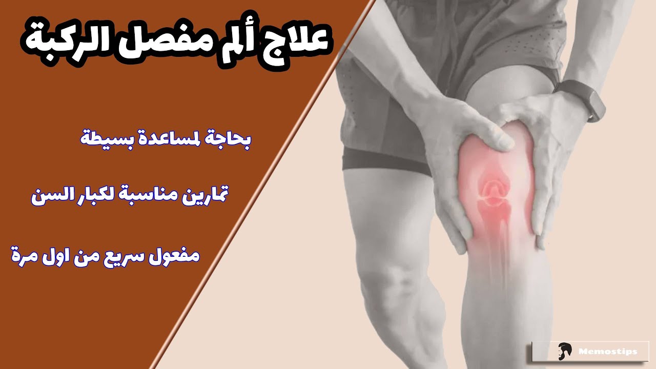 لكل شخص عانى او يعاني او مو حابب يعاني من ألم في مفصل الركبة - تمرينين إثنين و بالاخص لكبار السن