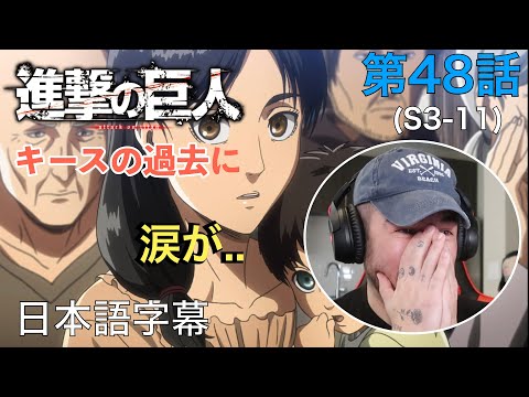 キースの過去に涙...ニック・ニキの「進撃の巨人」鑑賞　3期 第48話（傍観者）