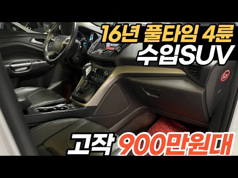 16년+4륜+풀옵션+무사고 수입 SUV 900만원대 *국산보다 확실히 <strong>싸요</strong>