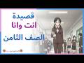 قصيدة انت وانا الصف الثامن شرح كامل مع التطبيق والاعراب