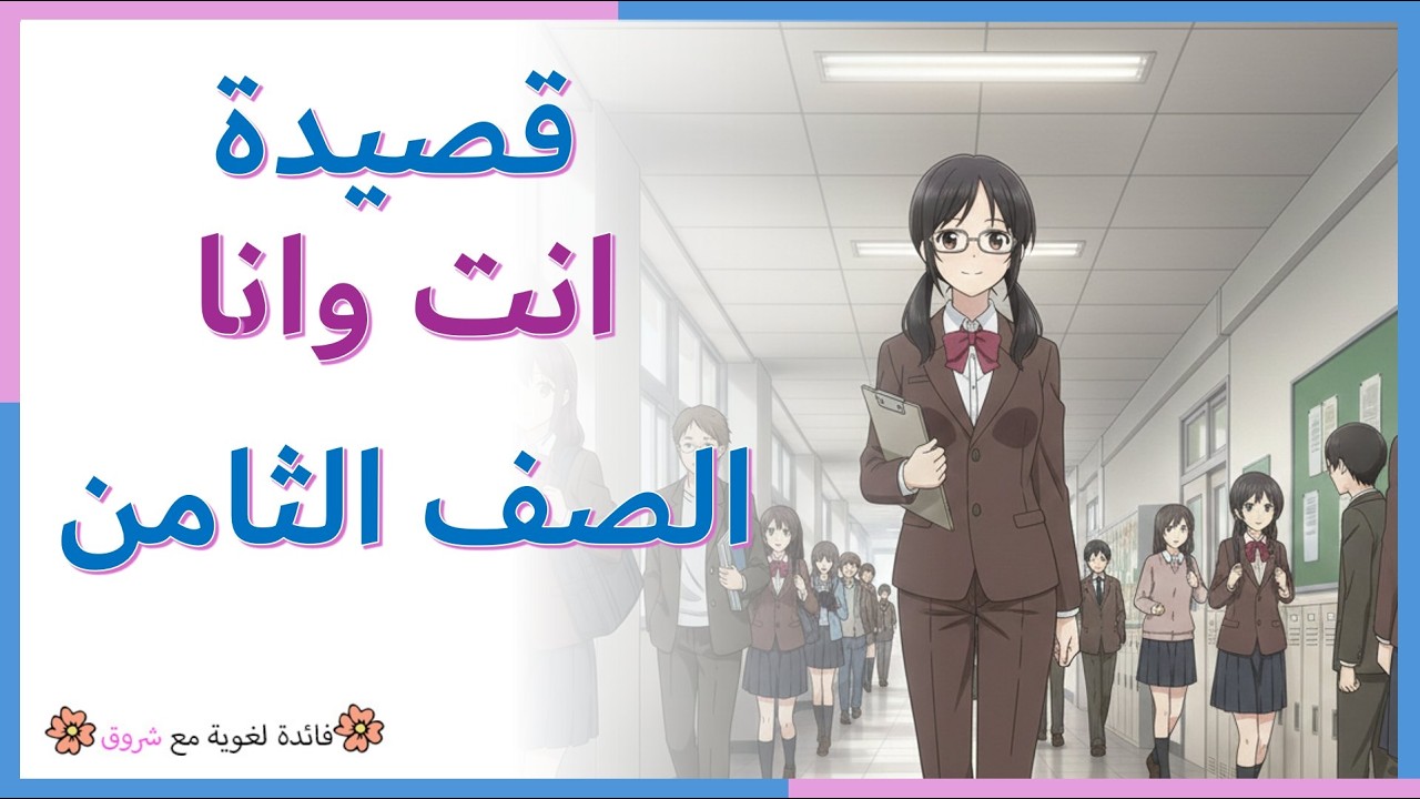 قصيدة انت وانا - الصف الثامن - شرح كامل مع التطبيق والاعراب