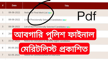আবগারি পুলিশ ফাইনাল মেরিটলিস্ট প্রকাশিত // আবগারি ফাইনাল পিডিএফ  ও কাটঅফ