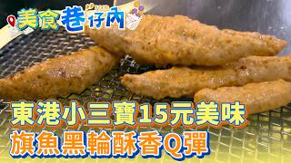 ​【屏東必吃】東港小三寶15元美味 旗魚黑輪酥香Q彈【美食巷仔內】08集 2026.05.30 part3   @ShinyFoodDiary