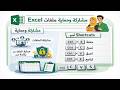 15 | احتراف Excel: مشاركة الـWorkbook + حماية الملف بكلمة سر + أهم اختصارات لازم تعرفها 🔥