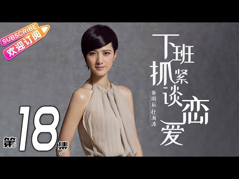 陸劇-下班抓緊談戀愛-EP 18