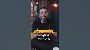 القصة الحقيقية للناجي من قنبلتين نوويتين 